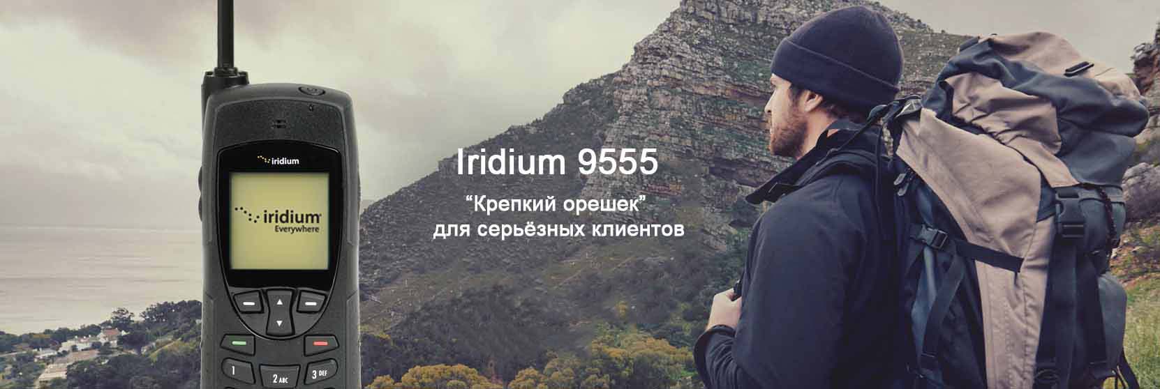 Спутниковый телефон Iridium 9555 - Спутниковые телефоны Thuraya, Iridium и  Inmarsat