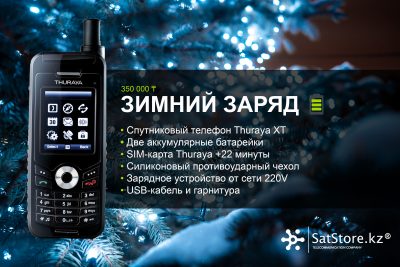 thuraya XT, Thuraya купить, Thuraya Kazakhstan, спутниковый телефон, турайа, турая купить, спутниковая связь, Thuraya astana