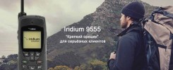 iridium 9555, iridium kazakhstan, iridium купить, спутниковый телефон