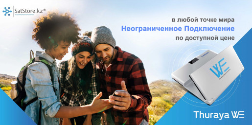 thuraya kazakhstan, thuraya we, thuraya казахстан, thuraya we купить, спутниковый модем